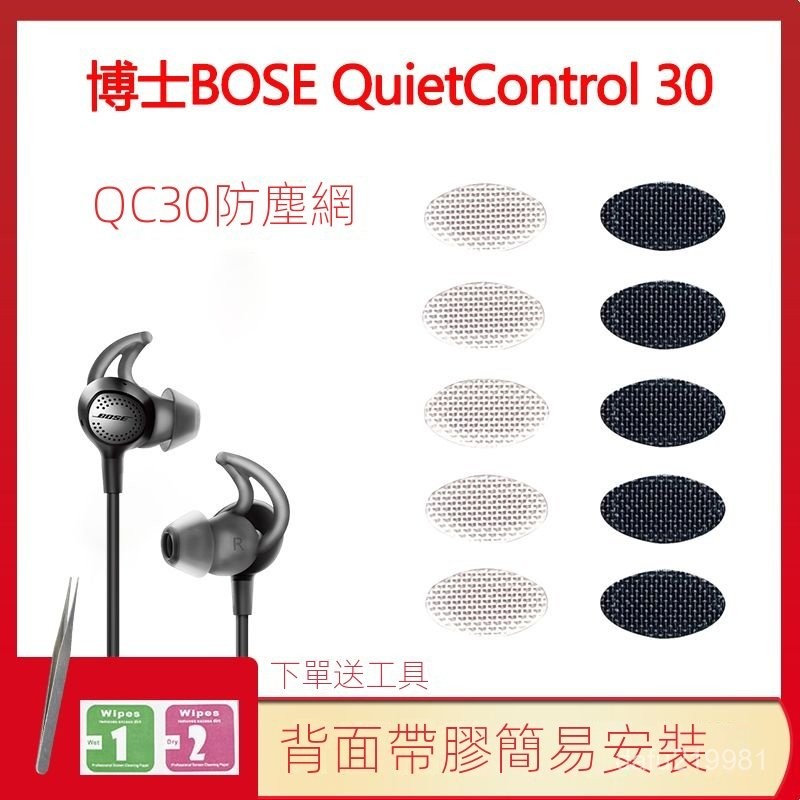 適用博士BOSE QuietControl 30藍牙耳機防塵網過濾網qc20網膜配件