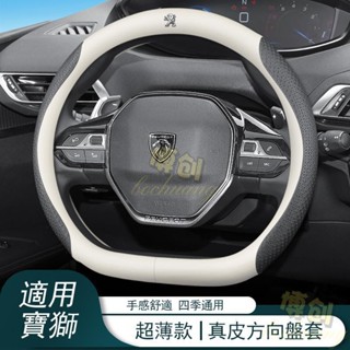 【博創精品】PEUGEOT真皮方向盤套 寶獅方向盤套 標誌方向盤把套 保護套 方向盤套 汽車翻毛皮方向盤套 方向盤保護套