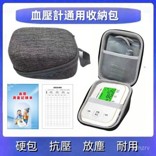 【現貨在臺免運12H】專用 血壓測量家用手臂式血壓計收納盒 手腕式血壓測量計收納包 專用硬式收納盒 耐用