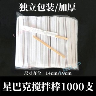 獨立包裝 咖啡攪拌棍 14cm、19cm木質咖啡棒100、500支攪拌棒一次性的 c_9zc2__ch
