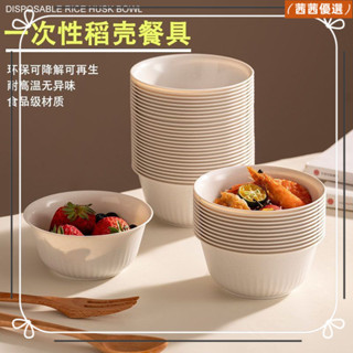 🔥熱銷款🔥免洗碗 一次性碗 稻穀碗 環保餐具 厚耐高 餐具 稻殻餐具一次性加厚耐高溫環保可降解火鍋家用飯店酒席商用食品級