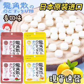 日本龍角散喉糖 龍角散 草本喉糖 蜂蜜檸檬 荔枝薄荷潤喉糖 10.4g/80g喉錠 - 無糖 喉糖