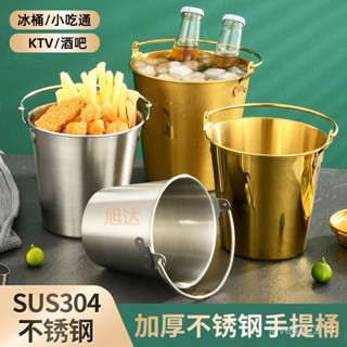 【桃園出貨🔥】不銹鋼304冰桶酒吧冰粒桶KTV啤酒桶香檳桶迷你水桶商用餐飲薯條桶
