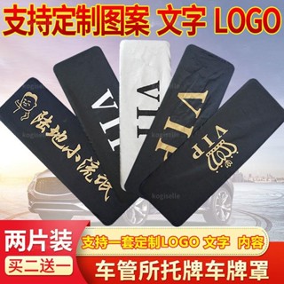🔥臺灣出貨🔥免運🔥汽車牌照套 牌照遮擋罩定製vip牌照罩加厚布料車牌套個性logo訂做 kogiselle1