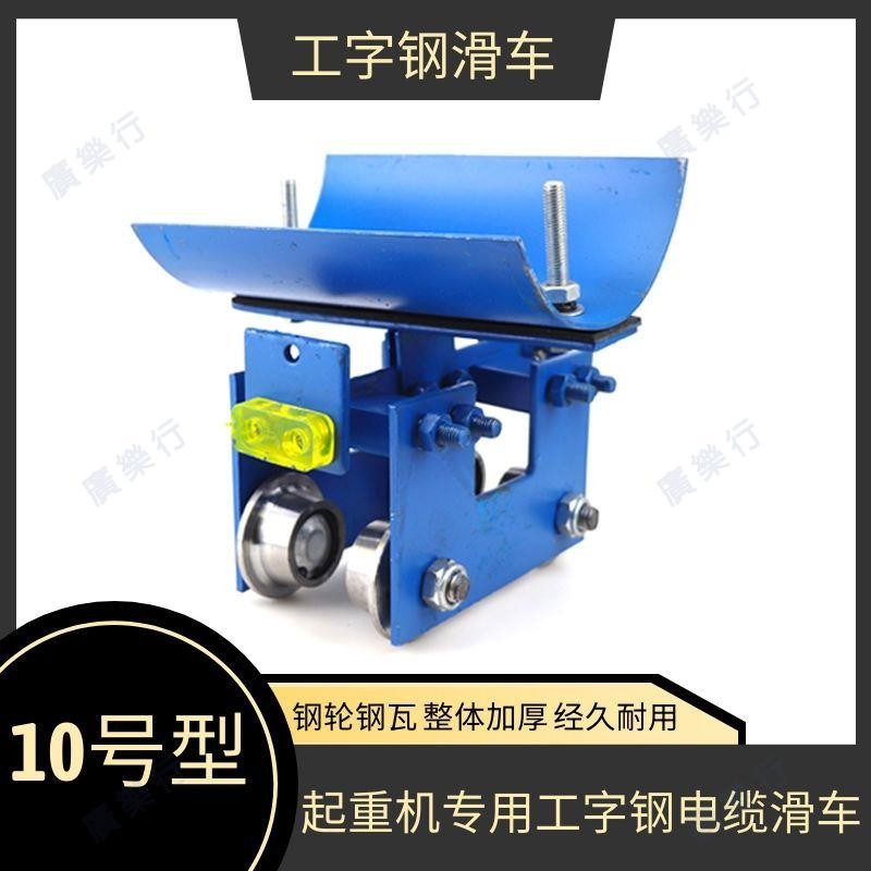 🌟熱銷|含統編🌟行車加厚10號工字鋼電纜滑車起重機工字鋼拖纜滑車焊接大號滑車