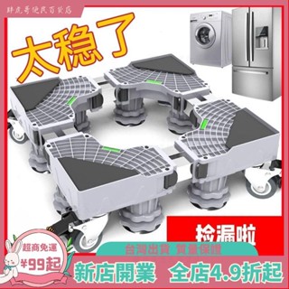 臺灣出貨📞超穩洗衣機底座萬嚮輪腳架海爾滾筒通用冰箱支架置物架高腳墊