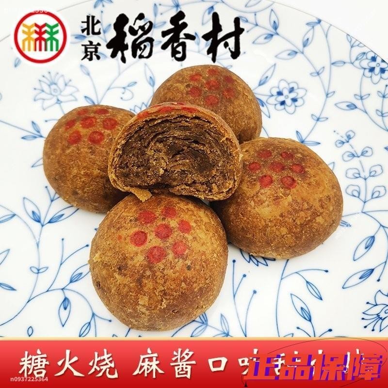 特價 北京稻香村正宗三禾北京稻香村特產麻醬糖火燒 紅糖小燒餅 中式糕點休閑 零食 特色 懷舊 零添加 绿色