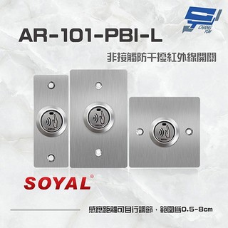 昌運監視器 SOYAL AR-101-PBI-L 防幹擾非接觸紅外線開關 開門按鈕 不鏽鋼面板三選一