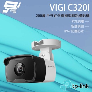 TP-LINK VIGI C320I VIGI 2MP 戶外紅外線槍型監視器/商用網路監控攝影機 昌運監視器