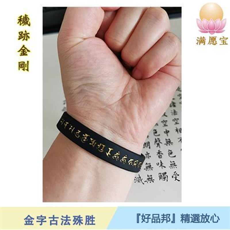 『好品邦』穢跡金剛除穢金字手環除障圓滿平安防身佛學會原創正版精品不掉色