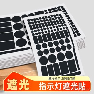 🌈臺灣熱銷🌷led燈遮光貼紙防水自粘裝飾貼空調遮光貼電源指示燈防刺眼遮擋貼 TTJ2