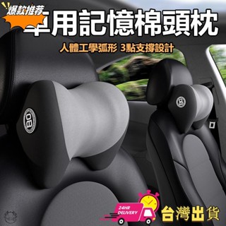 【限時特賣】汽車專用頭枕 車用枕頭 記憶棉車用靠枕 汽車靠枕 護頸枕 靠頸 頭枕 透氣骨頭枕 車載枕頭 專為座椅頸椎放鬆