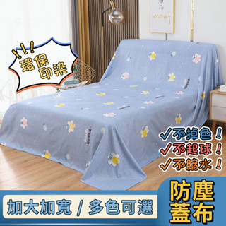 🎈臺灣出貨💫傢俱防塵布 蓋布 沙發遮灰布 多功能防塵罩 床防塵罩 遮蓋防灰布蓋巾 家用冰箱遮塵布 大掃除遮灰防塵罩