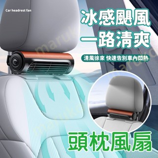 臺灣出貨車用風扇 頭枕風扇 座椅風扇 後座風扇 後枕風扇 車用循環扇 空調風扇 USB風扇 車內散熱 循環扇 椅背風扇