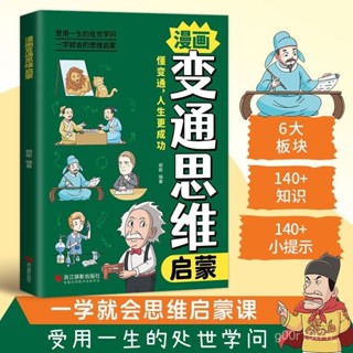 =漫畵變通思維啟懞正版受用一生的處世學問兒童啟懞漫畵課外閱讀書【椰子~】