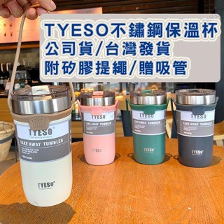 有理好物 Tyeso 保溫杯 保冰杯 不鏽鋼杯 咖啡隨身杯 冰霸杯 冰霸 隨行杯 隨身杯 咖啡杯 手提冰霸杯 保冷杯