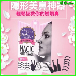 現貨日本鼻子變挺神器高鼻樑增高器鼻孔支撐器縮小鼻翼隱形美鼻矯正器3D挺鼻神器 美鼻神器 墊鼻小物 挺鼻器 隱形 美容小物