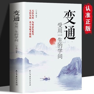 變通 受用一生的學問 做人做事修養社交 人情世故哲學【椰子圖書~】