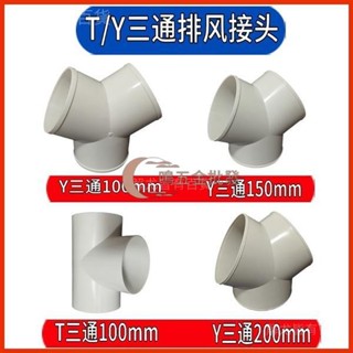 【一鳴五金批發】«出風口» Y型管道通風三通 變徑排風鋁箔管風管接頭Y形100 150塑膠通用三通