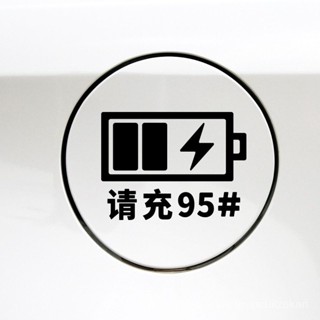 🎁熱銷新款 臺灣發貨🎁汽車充電口油箱蓋貼紙92油號提示車貼個性創意柴油加95號加油蓋貼油箱蓋貼紙 汽車油箱蓋貼紙