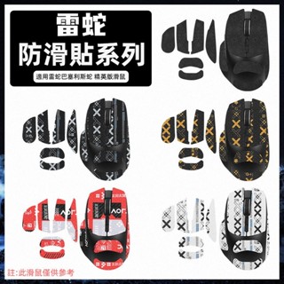 ✨臺灣出貨 免運✨ 雷蛇巴塞利斯蛇滑鼠防滑貼 Razer小巴蛇精英版痛貼 掌心膜 吸汗貼 全包半包 防汗 耐磨 防颳