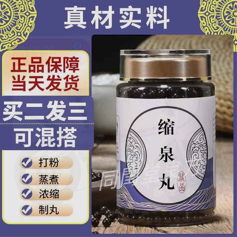 同閏堂丶縮泉丸 買二送一