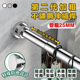 不鏽鋼伸縮桿 伸縮曬衣桿 免打孔浴簾桿 陽臺橫桿 窗簾桿 吊衣桿 晾衣桿＝5421