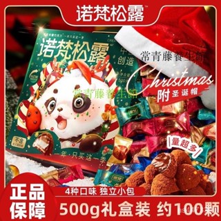 臺灣發貨+免運【店鋪熱銷】諾梵鬆露巧克力聖誕節禮盒裝送女友禮物休閒零食糖果新年禮物喜糖