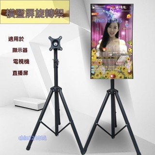 🎈熱賣*精品直播架子可移動液晶22/27/32/43寸旋轉落地便攜橫豎螢幕電視支架