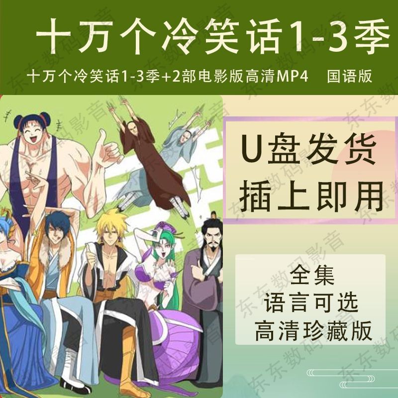【月月音樂百貨】十萬個冷笑話1--3季 動漫 動畫片 1080P 國語版8303572