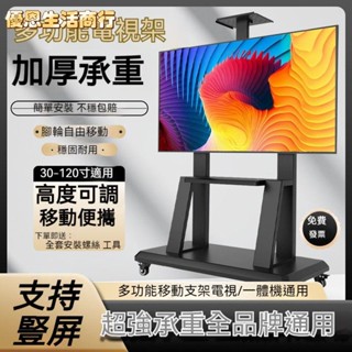🔷優恩生活商行🔷通用款移動電視架 電視支架 電視置物架 看板架 推車架 可移動 落地式 移動支架 旋轉橫豎屏 掛架