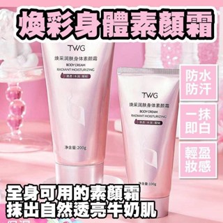 煥彩潤膚身體乳素顏霜 煙醯胺美白身體霜 亮白 遮瑕 淡斑 提亮 身體霜 防水防汗 菸鹼醯胺 維他命B3