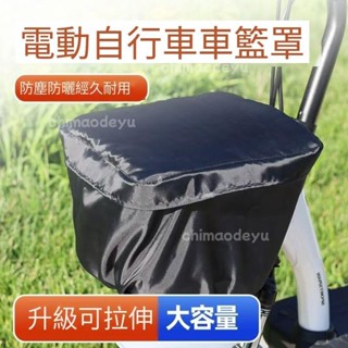 🎐臺灣出貨ω免運✨電動自行車籃筐罩 鐵籃子防塵罩 車籃防水罩 前防塵雨罩套包 車籃防雨 車筐防水 車筐籃蓋子外罩 防水