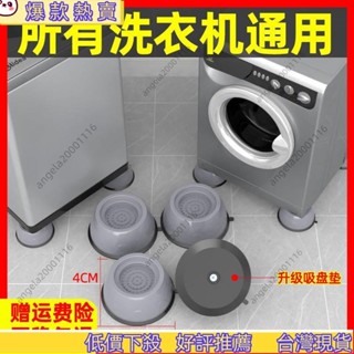 🔥蝦皮熱賣🔥 洗衣機通用型腳墊加厚減震防滑墊防水防潮底座穩固靜音桌椅防滑墊 OWO7