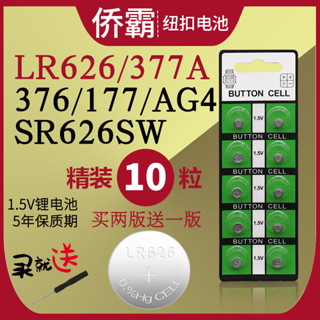 臺灣出貨🔥紐扣【2萬回頭客】SR626SW手錶電池AG4紐扣LR626/377a/377s電子 女表手錶石英錶通用