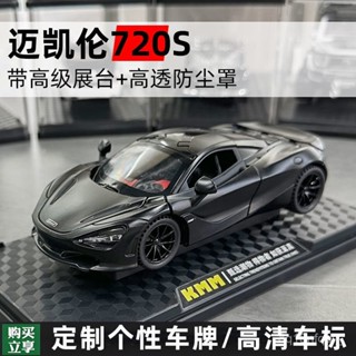 🐩Nieve🐩 邁凱倫720S車模定製閤金模擬敞篷跑車玩具車男孩收藏禮物汽車模型 AAHJ