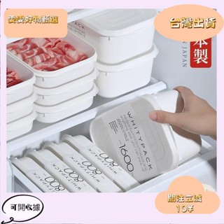 5🎇桃園出貨+發票🎉日本 保鮮盒 分裝餐盒 冰箱冷凍收納盒 一週備菜盒 凍肉分裝 食品級廚房
