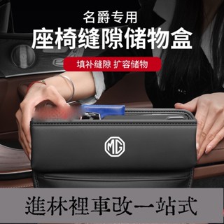 熱賣爆款 MG名爵座椅夾縫收納盒 車用縫隙置物盒 MG6/MG5/MG3/ZS銳騰GS銳行GT多功能車用座椅縫隙收納盒