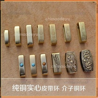 💥臺灣出貨💥扣環 皮帶扣 腰帶扣環 皮帶環 腰帶扣 皮帶圈 固定圈 腰帶固定環 圈褲帶 真皮扣環 介子 牛皮尾部套環