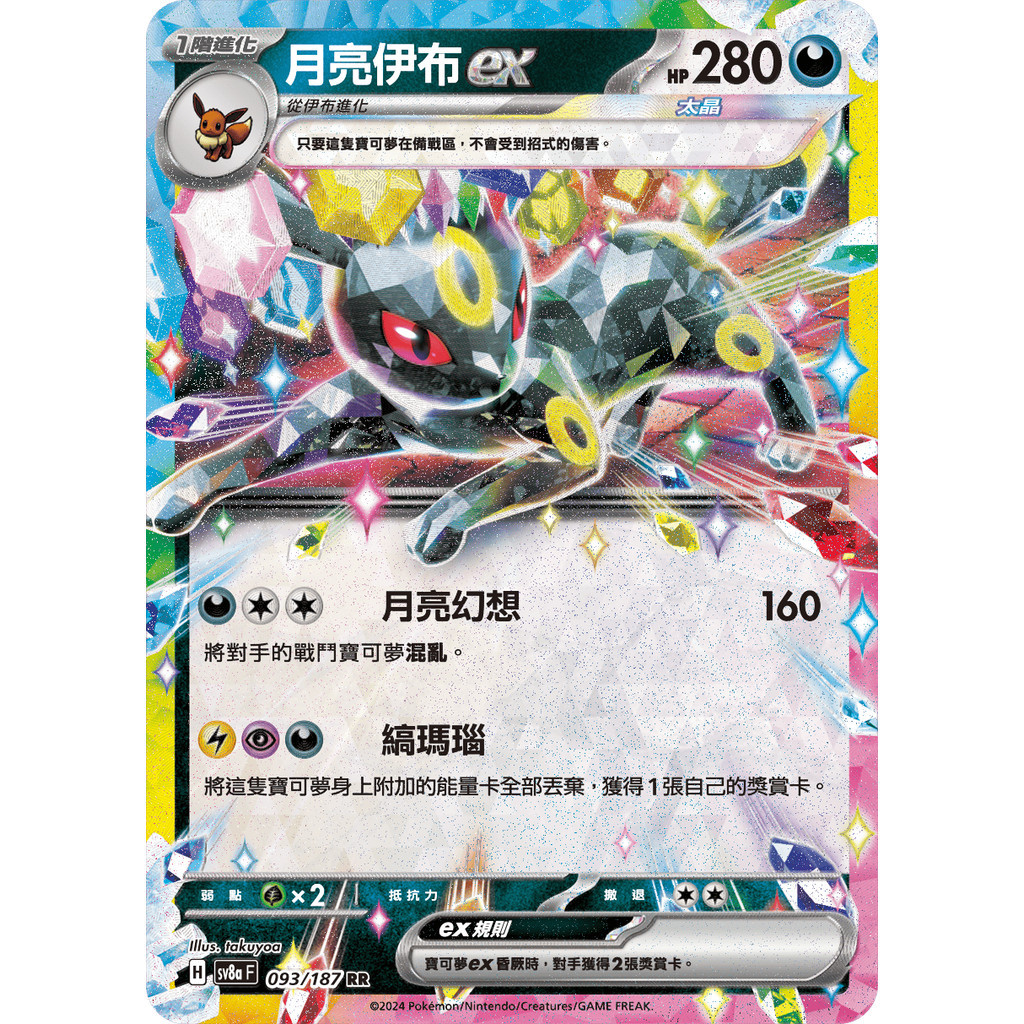 【PTCG大拍賣】月亮伊布 ex RR 太晶慶典 SV8aF 093/187 SV8a F