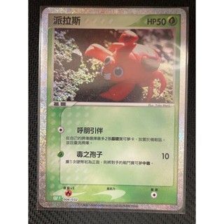 【PTCG大拍賣】派拉斯 Classic 004/032 正版 寶可夢 銀閃 寶可夢卡牌遊戲 寶可夢 禮盒 官方