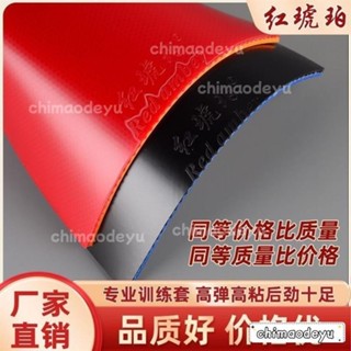 💎臺灣出貨+免運💍乒乓球拍膠皮套膠乒乓球膠皮反膠皮普及套球館訓練套紅琥珀便宜