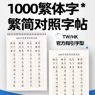 🌸臺灣發貨🌸練字本繁體 練字本 書法練字帖 練字帖 練字簡繁對照繁體字練字帖香港臺灣成人硬筆楷體描紅本練字本鋼筆字帖