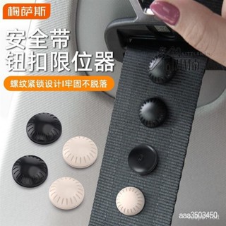 🔥桃園出貨 汽車安全帶固定扣 防滑鈕扣 釘 安全固定器卡扣 限位器 險帶定位防滑紐釘 配件釦子
