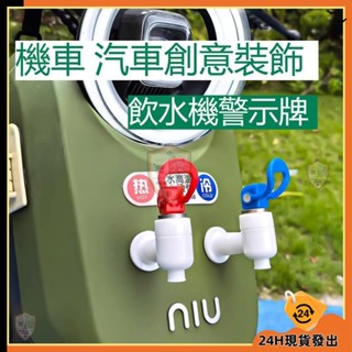 【臺灣發貨】創意機車裝飾 汽車裝飾 電動車搞笑飲水機裝飾 汽車外車尾貼 飲水機警示貼 摩托車電瓶車擺件 車載創意
