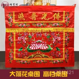 臺灣出貨💕 佛敎供桌刺繡桌圍布家用佛堂桌圍擋佛光普照蓮花佛臺布桌裙大荷花