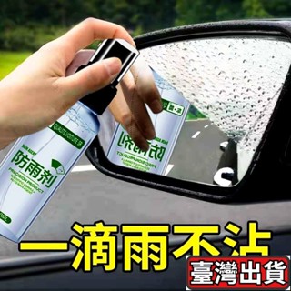 ✨臺灣出貨🌈防雨劑 防霧劑 汽車擋風玻璃長效除霧車窗後視鏡起霧䮠水鍍膜用品