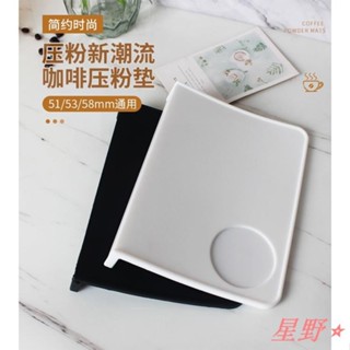 ✨星野熱銷🛍咖啡壓粉墊 填壓墊 咖啡墊 填壓器 咖啡轉角墊 防滑墊 壓粉底座 矽膠咖啡手柄墊吧臺