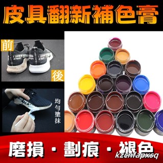翻新修補上色皮革補色膏皮具保養油補色劑修複皮衣染色磨損補傷膏 皮沙發 皮包 上色 染色修復汽車座椅