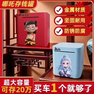 🔥限時免運🔥存錢筒 撲滿 造型存錢筒 可愛存錢筒 【圓潤不傷手】哪吒存錢罐衹進不出2025年新款大容量成人家用零錢儲蓄罐